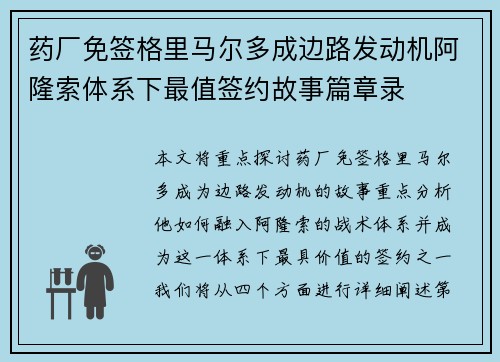 药厂免签格里马尔多成边路发动机阿隆索体系下最值签约故事篇章录