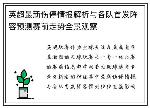 英超最新伤停情报解析与各队首发阵容预测赛前走势全景观察