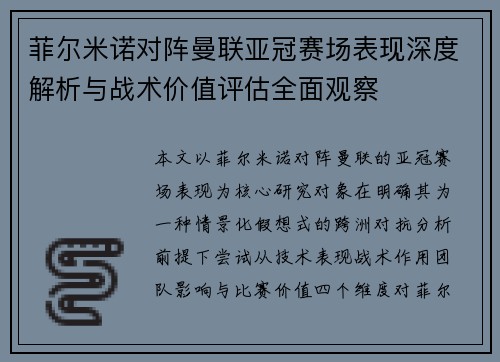 菲尔米诺对阵曼联亚冠赛场表现深度解析与战术价值评估全面观察 菲尔米诺对阵曼联亚冠赛场表现深度解析与战术价值评估全面观察