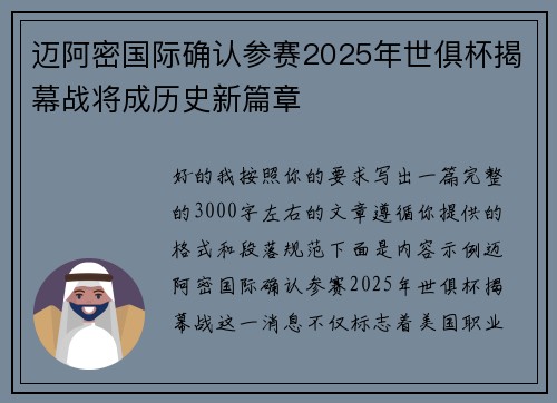 迈阿密国际确认参赛2025年世俱杯揭幕战将成历史新篇章
