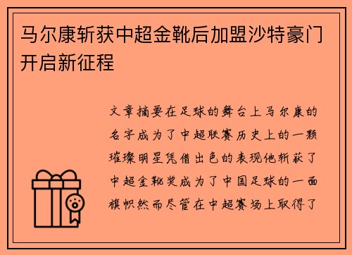 马尔康斩获中超金靴后加盟沙特豪门开启新征程 马尔康斩获中超金靴后加盟沙特豪门开启新征程