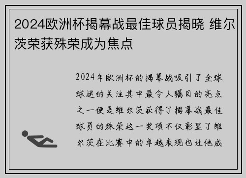 2024欧洲杯揭幕战最佳球员揭晓 维尔茨荣获殊荣成为焦点 2024欧洲杯揭幕战最佳球员揭晓 维尔茨荣获殊荣成为焦点