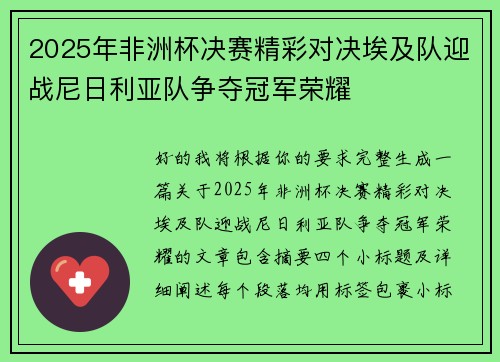 2025年非洲杯决赛精彩对决埃及队迎战尼日利亚队争夺冠军荣耀 2025年非洲杯决赛精彩对决埃及队迎战尼日利亚队争夺冠军荣耀