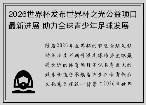 2026世界杯发布世界杯之光公益项目最新进展 助力全球青少年足球发展 2026世界杯发布世界杯之光公益项目最新进展 助力全球青少年足球发展