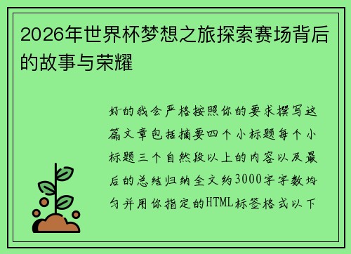 2026年世界杯梦想之旅探索赛场背后的故事与荣耀 2026年世界杯梦想之旅探索赛场背后的故事与荣耀