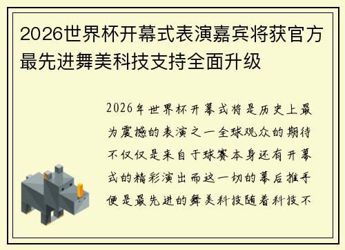 2026世界杯开幕式表演嘉宾将获官方最先进舞美科技支持全面升级 2026世界杯开幕式表演嘉宾将获官方最先进舞美科技支持全面升级