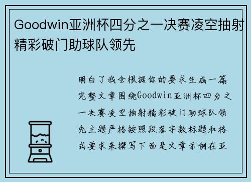 Goodwin亚洲杯四分之一决赛凌空抽射精彩破门助球队领先 Goodwin亚洲杯四分之一决赛凌空抽射精彩破门助球队领先
