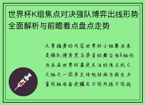 世界杯K组焦点对决强队博弈出线形势全面解析与前瞻看点盘点走势 世界杯K组焦点对决强队博弈出线形势全面解析与前瞻看点盘点走势