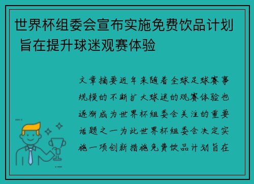 世界杯组委会宣布实施免费饮品计划 旨在提升球迷观赛体验 世界杯组委会宣布实施免费饮品计划 旨在提升球迷观赛体验