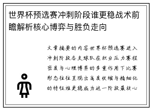 世界杯预选赛冲刺阶段谁更稳战术前瞻解析核心博弈与胜负走向 世界杯预选赛冲刺阶段谁更稳战术前瞻解析核心博弈与胜负走向