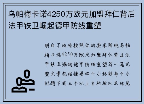乌帕梅卡诺4250万欧元加盟拜仁背后法甲铁卫崛起德甲防线重塑 乌帕梅卡诺4250万欧元加盟拜仁背后法甲铁卫崛起德甲防线重塑