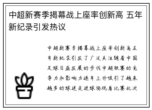 中超新赛季揭幕战上座率创新高 五年新纪录引发热议 中超新赛季揭幕战上座率创新高 五年新纪录引发热议