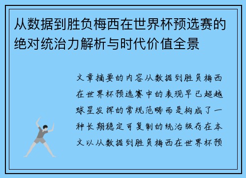 从数据到胜负梅西在世界杯预选赛的绝对统治力解析与时代价值全景 从数据到胜负梅西在世界杯预选赛的绝对统治力解析与时代价值全景